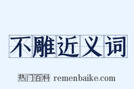 不雕近义词是什么意思的图片